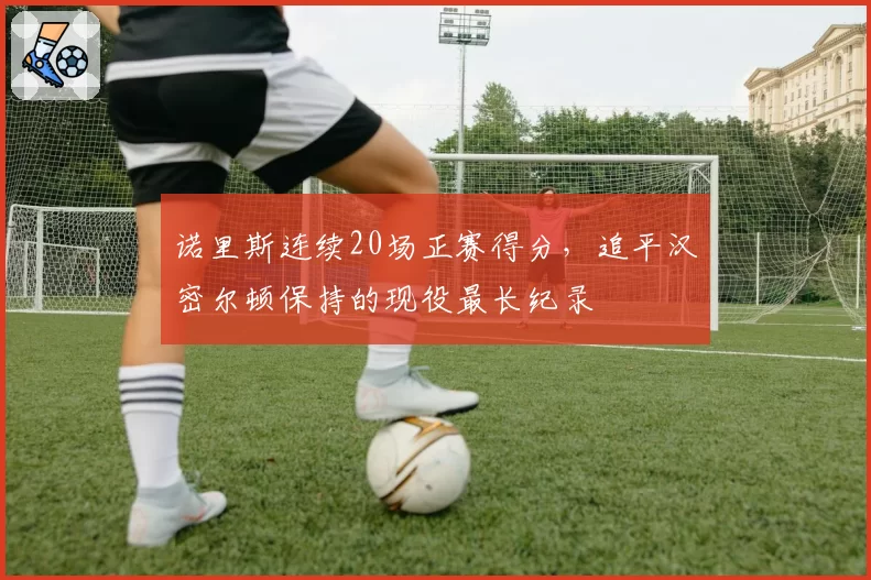 诺里斯连续20场正赛得分,追平汉密尔顿保持的现役最长纪录