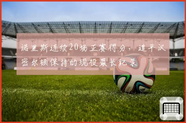 诺里斯连续20场正赛得分，追平汉密尔顿保持的现役最长纪录