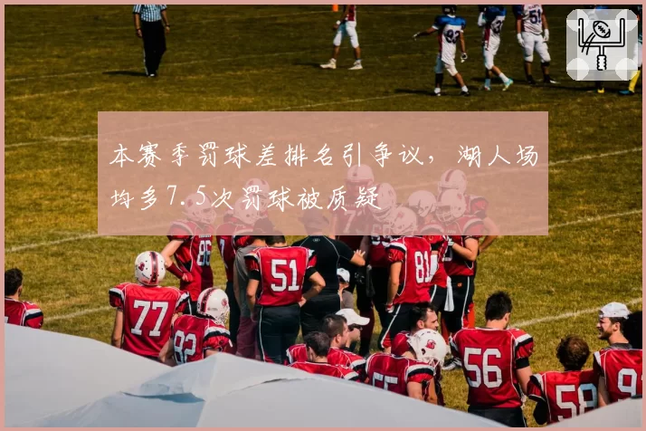 本赛季罚球差排名引争议,湖人场均多7.5次罚球被质疑