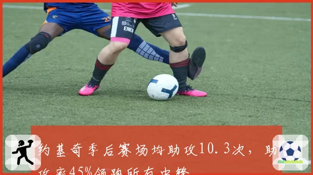 约基奇季后赛场均助攻10.3次，助攻率45%领跑所有中锋